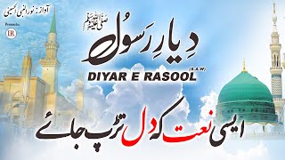 Heart Touching Naat, DIYAR E RASOOL ﷺ, Noor Ul Nabi Alhusaini, Islamic Releases