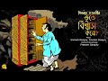 ep 026 bhootey biswas koro shibram chakraborty bengaliaudiostory noteygachtolargolpo