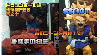 【開封動画：レビュー】ドラゴンボール超　孫悟空FES　其之十　期待と絶望を味わったあのシーンを思いだす！