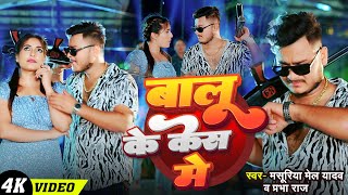 #Video | बालू के केश में | #Masuriya Mel Yadav | Balu Ke Kesh Me | #Prabha Raj | #Bhojpuri New Song