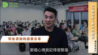 《沒搞懂前，別輕易裝修！》 公益講座系列｜優尼客設計 黃仲均 真心分享