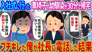 入社式に行った車椅子の幼馴染が30分で帰宅 →ブチギレた俺が社長に電話した結果...