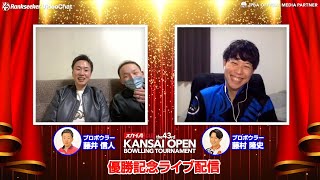 優勝記念ライブ配信『スカイAカップ 第43回関西オープン』（藤井信人プロ × 藤村隆史プロ）