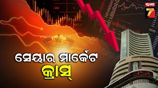 Stock Market | Sensex Crashes 700 Points | ମାର୍କେଟ ଖୋଲିବା ମାତ୍ରେ ତଳମୁହାଁ ସେନସେକ୍ସ | PrameyaNews7