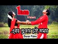 Ebar Pujoy Chai Amar - Dance video