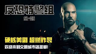 反恐特警組05: 太離譜！特警隊員竟然闖進富豪家里搶劫！ #电影 #电影解说 #影视 #影视解说 #剧情