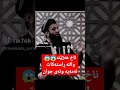 ناخ هەژێنە😱😱واللە ڕاستەکات ئەمەیە وتەی جوان مامۆستا عطا پێنج وێنی