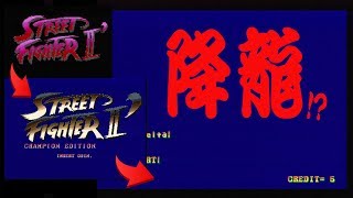 【基板】  ストリートファイター２ レインボー 降龍 【Kouryu Edition】