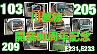 【車内放送】【ATOS放送】川越線開業80周年記念動画　ヘッドマーク全種　特別アナウンス【歴代車両登場】（103系、205系、209系0、3000、3100、3500番台、E231系3000番台など）