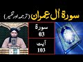 Surah-03 (Aal-e-IMRAN) | Ayat 103 | Tarjuma & Tafseer | Engineer Muhammad Ali Mirza