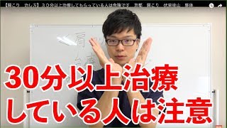 【肩こり　治し方】３０分以上治療してもらっている人は危険です　京都　肩こり　伏見桃山　整体