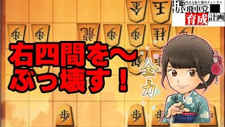 右四間飛車をぶっ壊す！6七銀型角交換四間飛車（やばボーズ流）