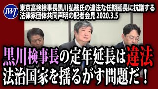 「黒川検事長の定年延長は違法！法治国家を揺るがす問題だ！」法律家たちが民主主義を復活させるまで闘いつづける決意表明！東京高検検事長黒川弘務氏の違法な任期延長に抗議する法律家団体共同声明の記者会見