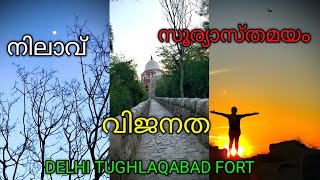 ബുദ്ധിമാനായ മണ്ടൻ രാജാവ് ആര്?STUNNING Tughlakabad Fort Sunset Moments!#fyp#youtube#2025