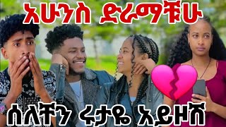 አብሪሽ እና ፍቅር  እየተሳሳሙ መጡ ሩታዬ ብርታቱ ይስጥሽ ተይ ስንልሽ