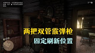 荒野大镖客2 两把双管霰弹枪固定刷新位置