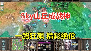 Sky山丘成战神，一路狂飙，万军丛中取上将首级！魔兽争霸3