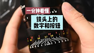 1分钟教你看懂镜头上的数字、符号和按钮