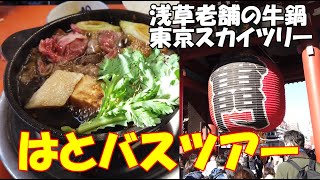 はとバスツアーの「たっぷり満喫！東京スカイツリー(R)と浅草老舗の牛鍋」に行ってきました。