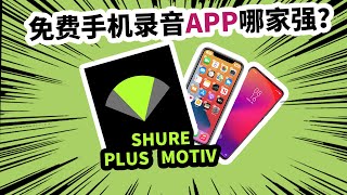 免费手机录音APP哪家强？愤怒的调音师带你白嫖 shure plus