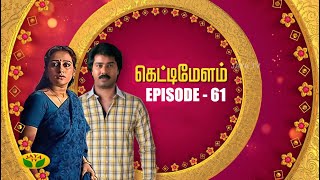 கெட்டிமேளம் - Kettimelam | Tamil Serial | Jaya TV Rewind | Episode 61