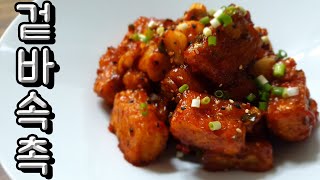 겉은 바삭하고 속은 촉촉한 두부강정!! Tofu gangjeong (Fried tofu with spicy sauce)