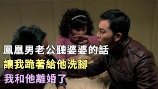 鳳凰男老公聽婆婆的話，讓我跪著給他洗腳，我和他離婚了|#情感故事，#家庭倫理，#家庭故事，#婆媳關系|