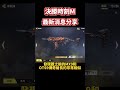 決勝時刻m 全新熔岩系列轉盤爆料🔥🔥 s1通行證返場 四把返場神話槍 免費紫皮🔥🔥 更多消息（簡略版） 決勝時刻m codm 使命召唤 使命召唤手游 熊熊nic