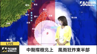 【直播／中颱璨樹逐漸北移　東半部今夜風強雨驟】