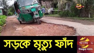 নোয়াখালীর বেগমগঞ্জ উপজেলার সড়কটি যেন মৃত্যুর ফাঁদ