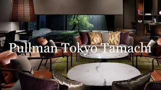 【ホテル宿泊記】プルマン東京田町 |「Pullman Tokyo Tamachi」に宿泊したので詳細レポートします🛫