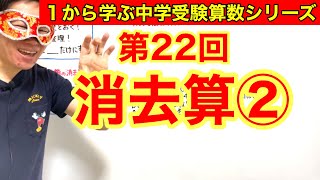 中学受験算数「消去算②」小学４年生～６年生対象【毎日配信】