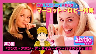 【バービー公開記念！マーゴット・ロビー特集】第３回『ワンス・アポン・ア・タイム・イン・ハリウッド』ネタバレ感想ラジオ【作業用】