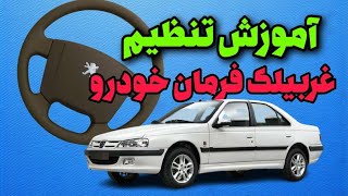 تنظیم فرمان: نحوه تنظیم غربیلک فرمان خودرو به زبان ساده