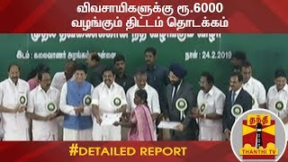 விவசாயிகளுக்கு ரூ.6 ஆயிரம் வழங்கும் திட்டம் தொடக்கம் | Detailed Report