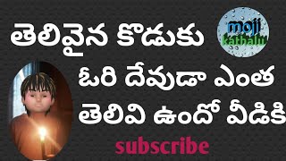 తెలివైన కొడుకు  moji kathalu #moji #kathalu  #తెలివైన #కొడుకు