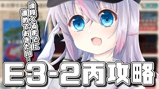 【艦これ】E3-2丙攻略開始！！本日もご安全に！！【小日向ぽん】