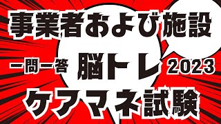 ケアマネ試験対策  脳トレ一問一答  事業者および施設