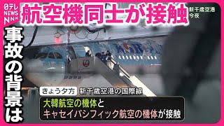 【航空機同士が接触】事故の背景は…新千歳空港で大韓航空機とキャセイパシフィック航空機が接触