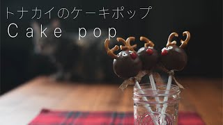 トナカイのケーキポップ　スターバックス風　Reindeer cakepop