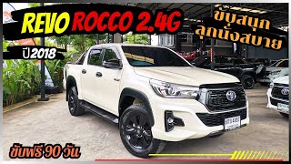 ขับสนุก ลุกนั่งสบาย Revo Rocco 2.4G เกียร์ออโต้ ปี2018 โทร 064-642-3955 ป๊อป #เพชรยนต์ #รถมือสอง