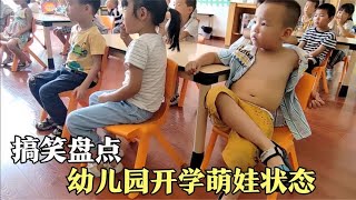 盘点幼儿园开学萌娃的状态，看着心疼，又好笑