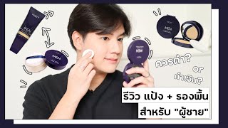 รีวิว แป้ง + รองพื้น สำหรับ \