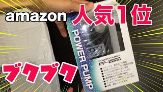 釣り初心者がamazon人気1位のブクブク買った！冨士灯器パワーポンプFP-2000【道具紹介】