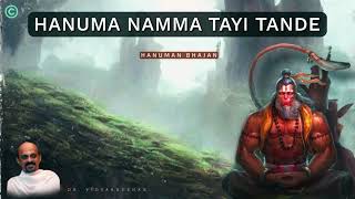 Hanuma Namma Tayi Tande | Dr. Vidyabhushan | Bhajane Sukhavayya | #hanuman #hanumanbhajan #bhajan