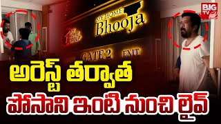 పోసాని ఇంటి నుంచి లైవ్‌ | Posani Krishna Murali Arrest LIVE | Pawan Kalyan | Ys Jagan | BIG TV