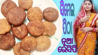 Simei Pitha Recipe (ସିମେଇ ପିଠା ରେସି ପି) ସମ୍ବଲପୁରୀ ଷ୍ଟାଇଲ ରେ ତିଆରି କରନ୍ତୁ