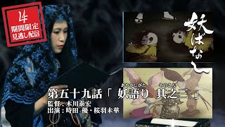 妖ばなし五十九話【妖語り 其之三】