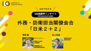 外務・防衛担当閣僚会合「日米２＋２」