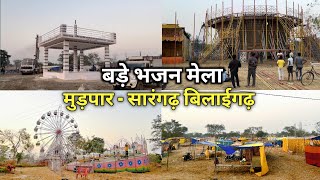 मुड़पार भजन मेला 2025 | Mudpar bhajan mela 2025